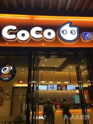 coco都可服务员工资怎么样(coco都可服务员工作复杂吗)-第3张图片-厨房小当家 coco都可服务员工资怎么样(coco都可服务员工作复杂吗)-第3张图片-厨房小当家