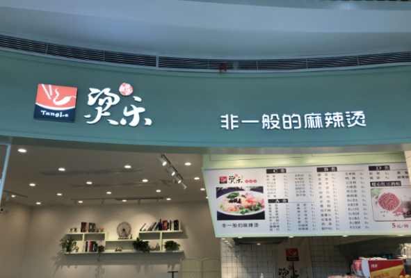 烫乐麻辣烫生意怎么样(烫乐麻辣烫生意怎么样啊)-第2张图片-厨房小当家 烫乐麻辣烫生意怎么样(烫乐麻辣烫生意怎么样啊)-第2张图片-厨房小当家