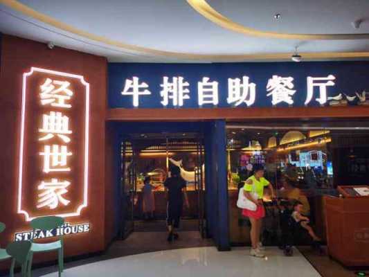 加盟中西餐店怎么样(经典世家牛排创始人)-第1张图片-厨房小当家 加盟中西餐店怎么样(经典世家牛排创始人)-第1张图片-厨房小当家