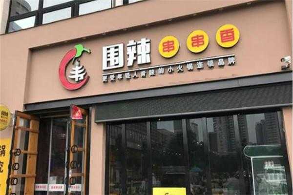加盟围辣串串香怎么样(加盟围辣串串香怎么样啊)-第3张图片-厨房小当家 加盟围辣串串香怎么样(加盟围辣串串香怎么样啊)-第3张图片-厨房小当家