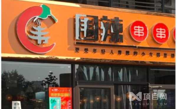 加盟围辣串串香怎么样(加盟围辣串串香怎么样啊)-第1张图片-厨房小当家 加盟围辣串串香怎么样(加盟围辣串串香怎么样啊)-第1张图片-厨房小当家