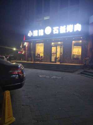 小猪猪烤肉店怎么样(广州烤肉排行榜)-第2张图片-厨房小当家 小猪猪烤肉店怎么样(广州烤肉排行榜)-第2张图片-厨房小当家