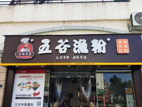 开五谷鱼粉店亲身经验,在镇上开五谷鱼粉店好么-第3张图片-厨房小当家