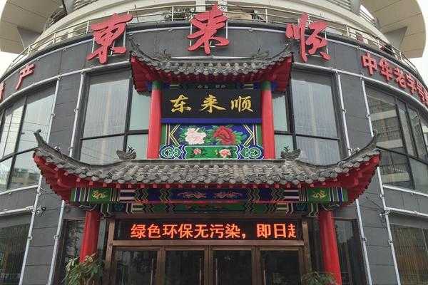 南阳东来顺怎么样,东来顺火锅城怎么样啊-第3张图片-厨房小当家 南阳东来顺怎么样,东来顺火锅城怎么样啊-第3张图片-厨房小当家