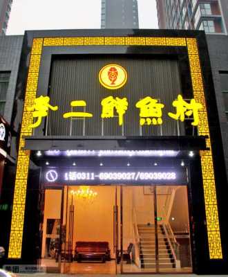 湖北李二鲜鱼村加盟怎么样(湖北李二鲜鱼村餐饮连锁管理有限公司)-第2张图片-厨房小当家 湖北李二鲜鱼村加盟怎么样(湖北李二鲜鱼村餐饮连锁管理有限公司)-第2张图片-厨房小当家