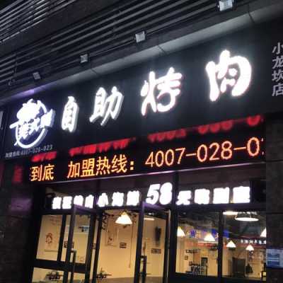 镇上开个自助烤肉店怎么样(镇上开个自助烤肉店怎么样啊)-第2张图片-厨房小当家 镇上开个自助烤肉店怎么样(镇上开个自助烤肉店怎么样啊)-第2张图片-厨房小当家