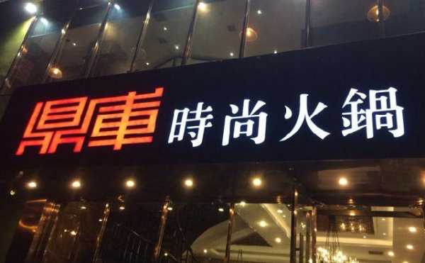 沈阳非鼎贸易有限公司怎么样,鼎库时尚火锅光明店怎么样啊-第2张图片-厨房小当家 沈阳非鼎贸易有限公司怎么样,鼎库时尚火锅光明店怎么样啊-第2张图片-厨房小当家