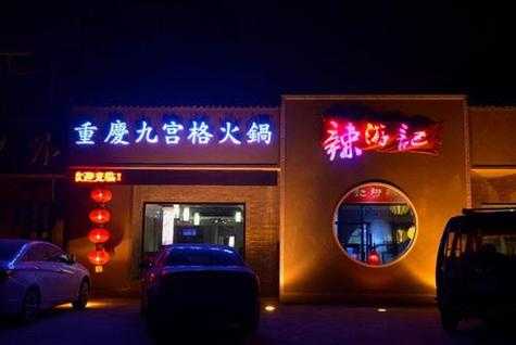 洪崖洞附近九宫格火锅推荐,附近哪里有九宫格火锅店-第3张图片-厨房小当家 洪崖洞附近九宫格火锅推荐,附近哪里有九宫格火锅店-第3张图片-厨房小当家