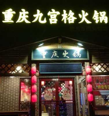 洪崖洞附近九宫格火锅推荐,附近哪里有九宫格火锅店-第2张图片-厨房小当家 洪崖洞附近九宫格火锅推荐,附近哪里有九宫格火锅店-第2张图片-厨房小当家