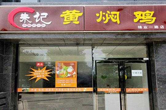 朱记黄焖鸡米饭怎么样(朱记黄焖鸡米饭怎么样好吃吗)-第2张图片-厨房小当家 朱记黄焖鸡米饭怎么样(朱记黄焖鸡米饭怎么样好吃吗)-第2张图片-厨房小当家