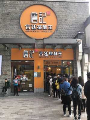 开一个桃酥店怎么样（开一个桃酥店怎么样赚钱）-第1张图片-厨房小当家