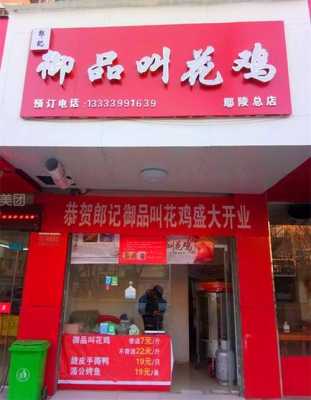 叫花鸡店的前景怎么样(叫花鸡门店)-第3张图片-厨房小当家 叫花鸡店的前景怎么样(叫花鸡门店)-第3张图片-厨房小当家