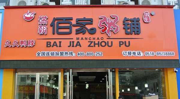 福州满朝佰家粥铺怎么样(福州满朝佰家粥铺怎么样啊)-第1张图片-厨房小当家 福州满朝佰家粥铺怎么样(福州满朝佰家粥铺怎么样啊)-第1张图片-厨房小当家