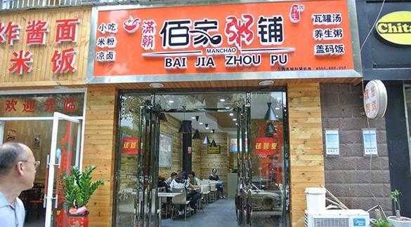 福州满朝佰家粥铺怎么样(福州满朝佰家粥铺怎么样啊)-第3张图片-厨房小当家 福州满朝佰家粥铺怎么样(福州满朝佰家粥铺怎么样啊)-第3张图片-厨房小当家