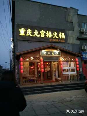 福州哪里有九宫格火锅(福州哪里有九宫格火锅店)-第1张图片-厨房小当家 福州哪里有九宫格火锅(福州哪里有九宫格火锅店)-第1张图片-厨房小当家