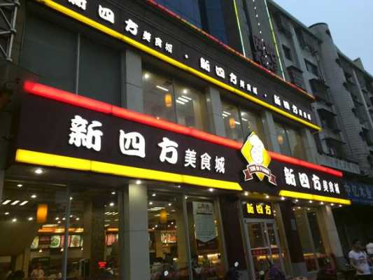 加盟新四方快餐怎么样（加盟新四方快餐怎么样啊）-第2张图片-厨房小当家
