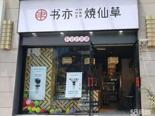书亦烧仙草加盟到底怎么样(书亦烧仙草加盟费具体要多少钱)-第2张图片-厨房小当家 书亦烧仙草加盟到底怎么样(书亦烧仙草加盟费具体要多少钱)-第2张图片-厨房小当家