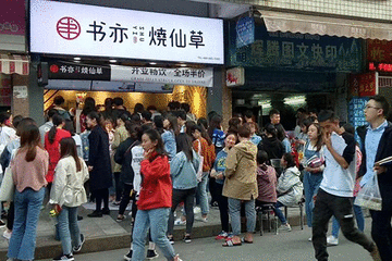 书亦烧仙草加盟到底怎么样(书亦烧仙草加盟费具体要多少钱)-第1张图片-厨房小当家 书亦烧仙草加盟到底怎么样(书亦烧仙草加盟费具体要多少钱)-第1张图片-厨房小当家