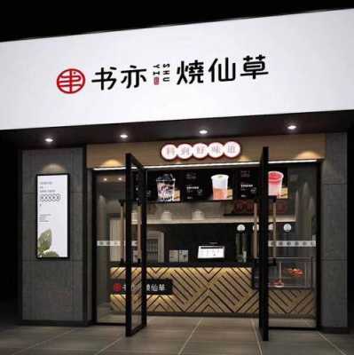 书亦烧仙草加盟到底怎么样(书亦烧仙草加盟费具体要多少钱)-第3张图片-厨房小当家 书亦烧仙草加盟到底怎么样(书亦烧仙草加盟费具体要多少钱)-第3张图片-厨房小当家