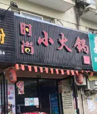 火锅店开在大学附近怎么样(火锅店开在大学附近怎么样呢)-第3张图片-厨房小当家 火锅店开在大学附近怎么样(火锅店开在大学附近怎么样呢)-第3张图片-厨房小当家
