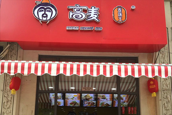 苏州高麦卷饼王怎么样(开饼店起什么名好)-第1张图片-厨房小当家 苏州高麦卷饼王怎么样(开饼店起什么名好)-第1张图片-厨房小当家