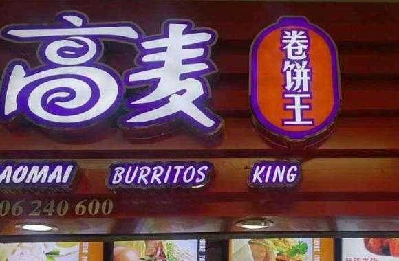 苏州高麦卷饼王怎么样(开饼店起什么名好)-第2张图片-厨房小当家 苏州高麦卷饼王怎么样(开饼店起什么名好)-第2张图片-厨房小当家