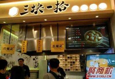 三块八毛一是多少分,三块一拾加盟店到底怎么样-第3张图片-厨房小当家 三块八毛一是多少分,三块一拾加盟店到底怎么样-第3张图片-厨房小当家