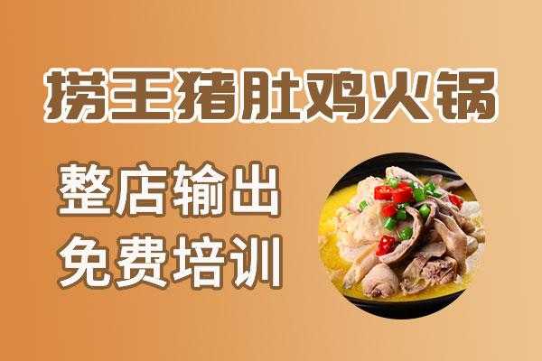 上海捞王猪肚鸡加盟怎么样(上海捞王猪肚鸡加盟怎么样啊)-第3张图片-厨房小当家 上海捞王猪肚鸡加盟怎么样(上海捞王猪肚鸡加盟怎么样啊)-第3张图片-厨房小当家