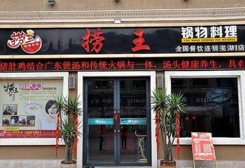 上海捞王猪肚鸡加盟怎么样(上海捞王猪肚鸡加盟怎么样啊)-第2张图片-厨房小当家 上海捞王猪肚鸡加盟怎么样(上海捞王猪肚鸡加盟怎么样啊)-第2张图片-厨房小当家