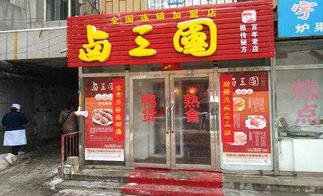 加盟卤三国熟食怎么样(加盟卤三国熟食怎么样啊)-第2张图片-厨房小当家 加盟卤三国熟食怎么样(加盟卤三国熟食怎么样啊)-第2张图片-厨房小当家