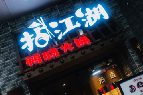 泸州拈江湖鸭肠火锅怎么样(泸州拈江湖鸭肠火锅怎么样好吃吗)-第3张图片-厨房小当家 泸州拈江湖鸭肠火锅怎么样(泸州拈江湖鸭肠火锅怎么样好吃吗)-第3张图片-厨房小当家