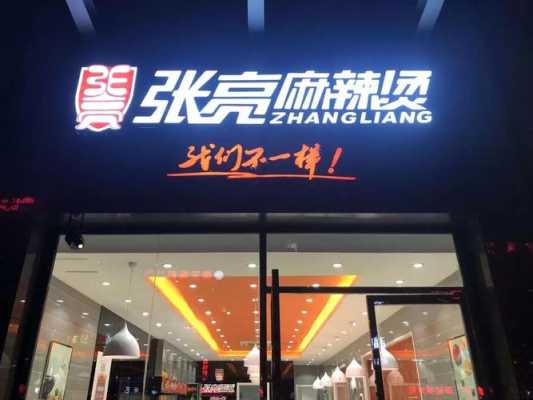 张亮麻辣烫收益怎么样(张亮集团是干嘛的)-第2张图片-厨房小当家 张亮麻辣烫收益怎么样(张亮集团是干嘛的)-第2张图片-厨房小当家