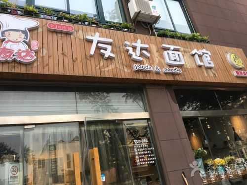 友达面馆(高新店)怎么样(友达面馆总部地址)-第3张图片-厨房小当家 友达面馆(高新店)怎么样(友达面馆总部地址)-第3张图片-厨房小当家