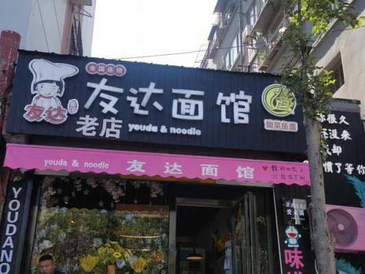 友达面馆(高新店)怎么样(友达面馆总部地址)-第1张图片-厨房小当家 友达面馆(高新店)怎么样(友达面馆总部地址)-第1张图片-厨房小当家