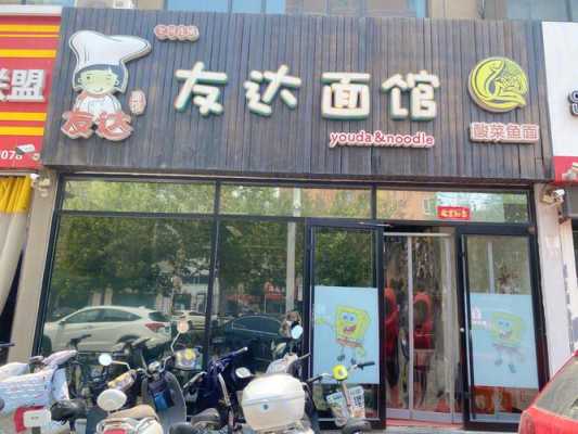 友达面馆(高新店)怎么样(友达面馆总部地址)-第2张图片-厨房小当家 友达面馆(高新店)怎么样(友达面馆总部地址)-第2张图片-厨房小当家