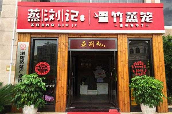 蒸浏记蒸菜加盟怎么样（蒸浏记加盟总费用是多少）-第2张图片-厨房小当家