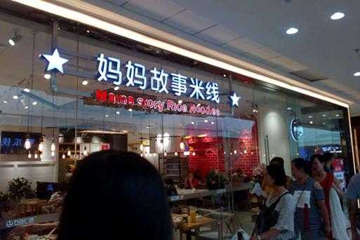 妈妈故事米线加盟店怎么样(妈妈故事米线全国加盟总部)-第1张图片-厨房小当家 妈妈故事米线加盟店怎么样(妈妈故事米线全国加盟总部)-第1张图片-厨房小当家