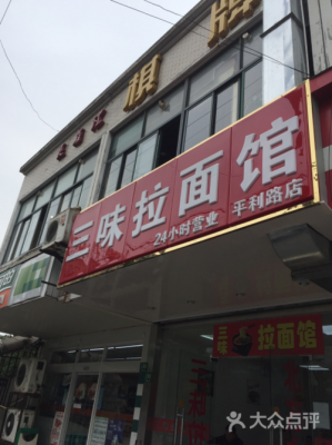 上海三味拉面馆怎么样(上海三味拉面馆怎么样啊)-第2张图片-厨房小当家 上海三味拉面馆怎么样(上海三味拉面馆怎么样啊)-第2张图片-厨房小当家