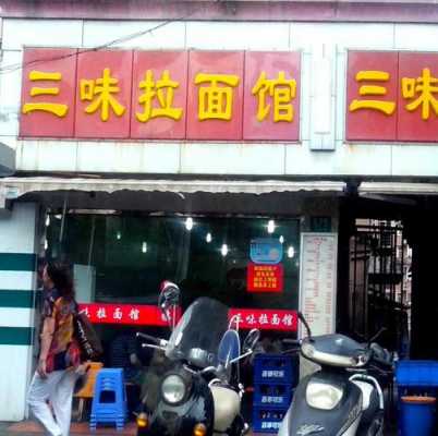上海三味拉面馆怎么样(上海三味拉面馆怎么样啊)-第1张图片-厨房小当家 上海三味拉面馆怎么样(上海三味拉面馆怎么样啊)-第1张图片-厨房小当家