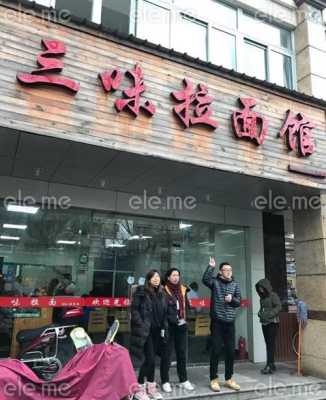 上海三味拉面馆怎么样(上海三味拉面馆怎么样啊)-第3张图片-厨房小当家 上海三味拉面馆怎么样(上海三味拉面馆怎么样啊)-第3张图片-厨房小当家