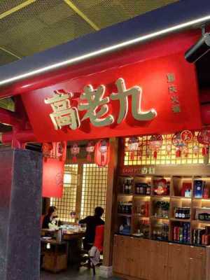 高老九火锅店怎么样(静安大融城有哪些品牌)-第2张图片-厨房小当家 高老九火锅店怎么样(静安大融城有哪些品牌)-第2张图片-厨房小当家