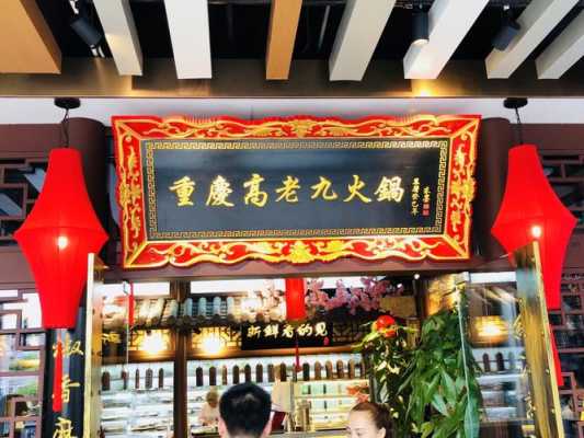 高老九火锅店怎么样(静安大融城有哪些品牌)-第3张图片-厨房小当家 高老九火锅店怎么样(静安大融城有哪些品牌)-第3张图片-厨房小当家