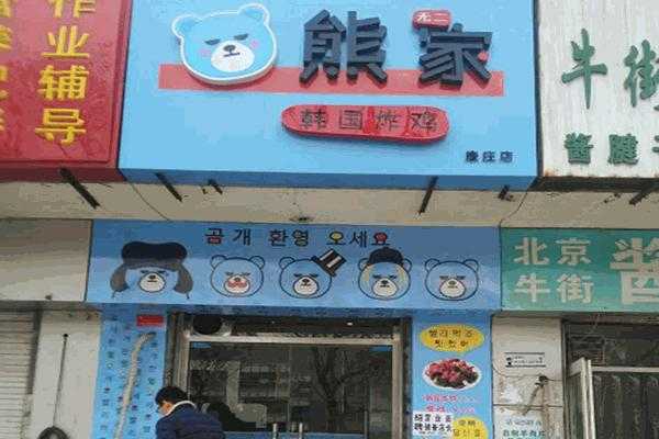 做韩式炸鸡这个品牌怎么样(各位行家!熊家韩式炸鸡怎么样)-第3张图片-厨房小当家 做韩式炸鸡这个品牌怎么样(各位行家!熊家韩式炸鸡怎么样)-第3张图片-厨房小当家