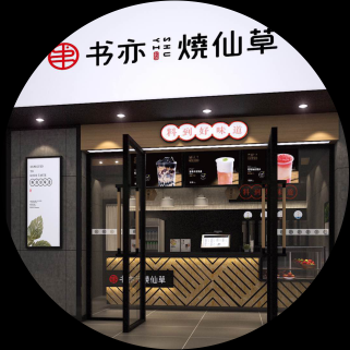书亦烧仙草这个品牌怎么样(书亦烧仙草口碑怎么样)-第3张图片-厨房小当家 书亦烧仙草这个品牌怎么样(书亦烧仙草口碑怎么样)-第3张图片-厨房小当家
