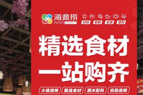 海鼎捞火锅超市前景怎么样(海鼎捞火锅食材超市总部在哪里)-第3张图片-厨房小当家 海鼎捞火锅超市前景怎么样(海鼎捞火锅食材超市总部在哪里)-第3张图片-厨房小当家