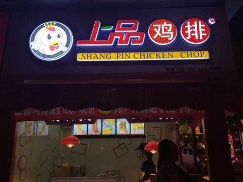 上品鸡排连锁店怎么样(中国十大名小吃是什么)-第2张图片-厨房小当家 上品鸡排连锁店怎么样(中国十大名小吃是什么)-第2张图片-厨房小当家