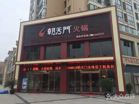 朝天门火锅这个品牌怎么样(朝天门火锅这个品牌怎么样呀)-第3张图片-厨房小当家 朝天门火锅这个品牌怎么样(朝天门火锅这个品牌怎么样呀)-第3张图片-厨房小当家
