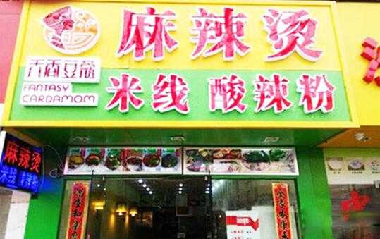 天香豆蔻麻辣烫怎么样(天香豆蔻麻辣烫怎么样好吃吗)-第3张图片-厨房小当家 天香豆蔻麻辣烫怎么样(天香豆蔻麻辣烫怎么样好吃吗)-第3张图片-厨房小当家
