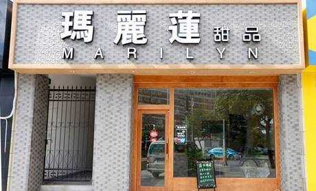 县城开台式甜品店怎么样(县城开台式甜品店怎么样啊)-第3张图片-厨房小当家 县城开台式甜品店怎么样(县城开台式甜品店怎么样啊)-第3张图片-厨房小当家