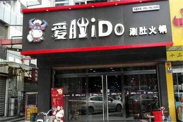快餐店利润大概多少,加盟爱肚火锅店怎么样啊-第1张图片-厨房小当家 快餐店利润大概多少,加盟爱肚火锅店怎么样啊-第1张图片-厨房小当家